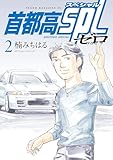 ＜首都高ＳＰＬ　ゼロ（２） (ヤングマガジンコミックス)＞