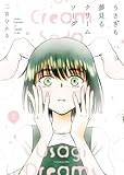 うさぎも夢見るクリームソーダ 1巻 (ヤングキングコミックス)