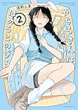 ＜やちるさんはほめるとのびる（２） (コミックＤＡＹＳコミックス)＞