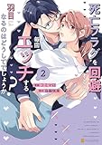 死亡フラグを回避すると、毎回エッチする羽目になるのはどうしてでしょうか?2 (エタニティCOMICS)