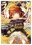 ＜ネクストライフ(9) (角川コミックス・エース)＞