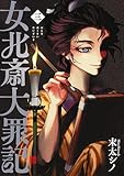 ＜女北斎大罪記（３） (ヤングマガジンコミックス)＞
