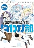＜蒼き鋼のアルペジオ～海洋技術総合学院タカオ部～ 1巻 (ヤングキングコミックス)＞