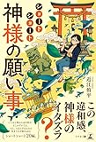 ショートショート 神様の願い事