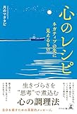 心のレシピ ネガティブの先に見えるもの