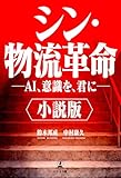 小説版 シン・物流革命 ―AI、意識を、君に―