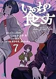 いのちの食べ方７【電子特典付き】 (MF文庫J)