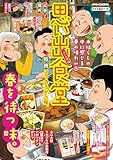思い出食堂 ぶり大根編 (ぐる漫)