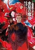 小説 機動戦士ガンダム 水星の魔女（５） (角川コミックス・エース)