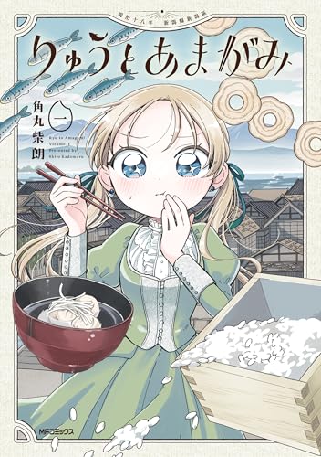 りゅうとあまがみ　一 (アライブ＋) の表紙