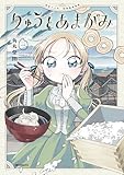 ＜りゅうとあまがみ　一 (アライブ＋)＞