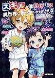 スキルが生えてくる異世界に転生したっぽい話２　～和風な国に来たので花火打ち上げてみました～ (MFブックス)