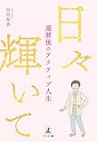 日々輝いて 還暦後のアクティブ人生
