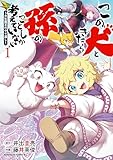 ＜この犬ときたら孫のことしか考えていない～犬生魔王のやり遺し～　(１) (角川コミックス・エース)＞
