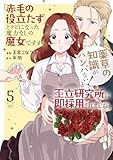 ＜「赤毛の役立たず」とクビになった魔力なしの魔女ですが、「薬草の知識がハンパない！」と王立研究所に即採用されました。【電子限定おまけ付き】 5 (花とゆめコミックススペシャル)＞