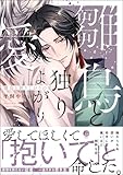 ＜雛鳥と独りよがりの愛 【電子限定かきおろし漫画2P付】 (＆.Emo comics)＞