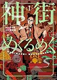 ＜神街めくるめく 1巻 (ヤングキングコミックス)＞