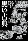 黒い古典　日本人が必要とした悪の力