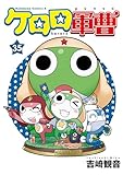 ＜ケロロ軍曹(35) (角川コミックス・エース)＞