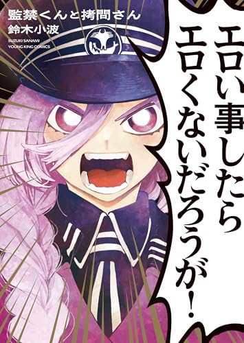 監禁くんと拷問さん 1巻 (ヤングキングコミックス)