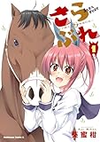 ＜さらぶれ～女子高生のウマ育成日記～　（１） (角川コミックス・エース)＞