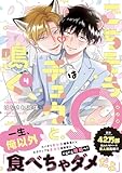 ＜ごちそうΩはチュウと鳴く4【電子限定漫画付き】 ごちそうΩはチュウと鳴く【電子限定漫画付き】 (Tulle Comics)＞