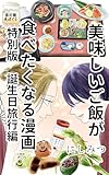 美味しいご飯が食べたくなる漫画: 特別版　誕生日旅行編