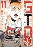 ＜ＧＴＯ　パラダイス・ロスト　改（１１） (ヤングマガジンコミックス)＞