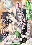 敗戦国の元侯爵令嬢は叶わぬ恋に身を焦がす【完全版】 (アマゾナイトノベルズ)