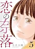 ＜恋の奈落 5巻 (COMIC ROOM)＞