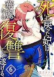 ＜死に戻った妃は華麗なる復讐を遂げる 6巻 (COMIC ROOM)＞