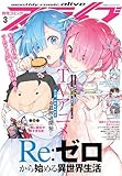 【電子版】月刊コミックアライブ 2026年3月号 [雑誌]