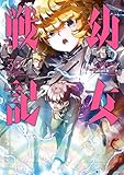 幼女戦記(33) (角川コミックス・エース)