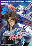 機動戦士ガンダムSEED FREEDOM ASTRAY（2） (角川コミックス・エース)