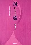 母になる旅 いのちをつなぐ子育て