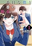 ＜二番目な僕と一番の彼女　1 (アライブ＋)＞