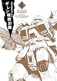 新装版 機動戦士ガンダム ギレン暗殺計画 1【電子限定特典付き】 (カドカワデジタルコミックス)