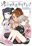 ＜アイドルマスター　シャイニーカラーズ シャニマスえぶりでい！（５） (カドカワデジタルコミックス)＞
