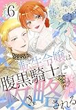 転生令嬢は腹黒騎士に攻略される【おまけ描き下ろし付き】 6 (花とゆめコミックススペシャル)