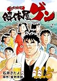 ＜解体屋ゲン 115巻＞