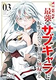 ＜序盤で死ぬ最強のサブキャラに転生したので、ゲーム知識で無双する【電子単行本版】３ (comic スピラ)＞