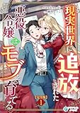 現実世界に追放された悪役令嬢はモブを育てる【完全版】1 (アマゾナイトノベルズ)