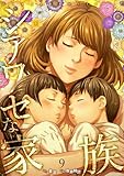 ＜シアワセな家族【電子単行本版】９ (コミックアウル)＞