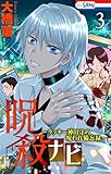 ＜呪殺ナビ～ラッキー神田守の呪われ備忘録～【おまけ描き下ろし付き】 3 (ホラー シルキー)＞