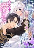 虐げられた使用人令嬢は堅物騎士に不器用に愛される【完全版】 (アマゾナイトノベルズ)