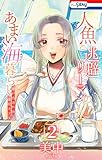 ＜人魚と逃避リーマンのあまい海暮らし ―瀬戸内あやかし廃校カフェ― 2 (ホラー シルキー)＞