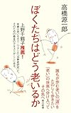 ぼくたちはどう老いるか (朝日新書)
