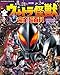 テレビマガジン　デラックス２７０　決定版　全ウルトラ怪獣　完全超百科　ウルトラマンメビウス～ウルトラマンオメガ編　増補改訂
