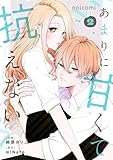 あまりに甘くて抗えない2巻 (noicomi)