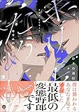 ＜キリエのために 【電子限定かきおろし漫画付】 (＆.Emo comics)＞